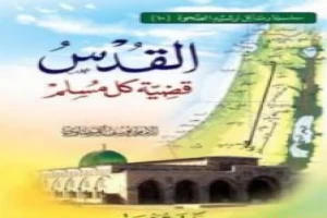 غلاف كتاب القدس قضية كل مسلم بقلم يوسف القرضاوى غلاف كتاب القدس قضية كل مسلم بقلم يوسف القرضاوى